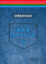 〈楽譜〉〈サーベル社〉小学生のためのおんぷワークブック5