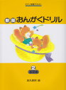 〈楽譜〉〈学研〉新版　おんがくド