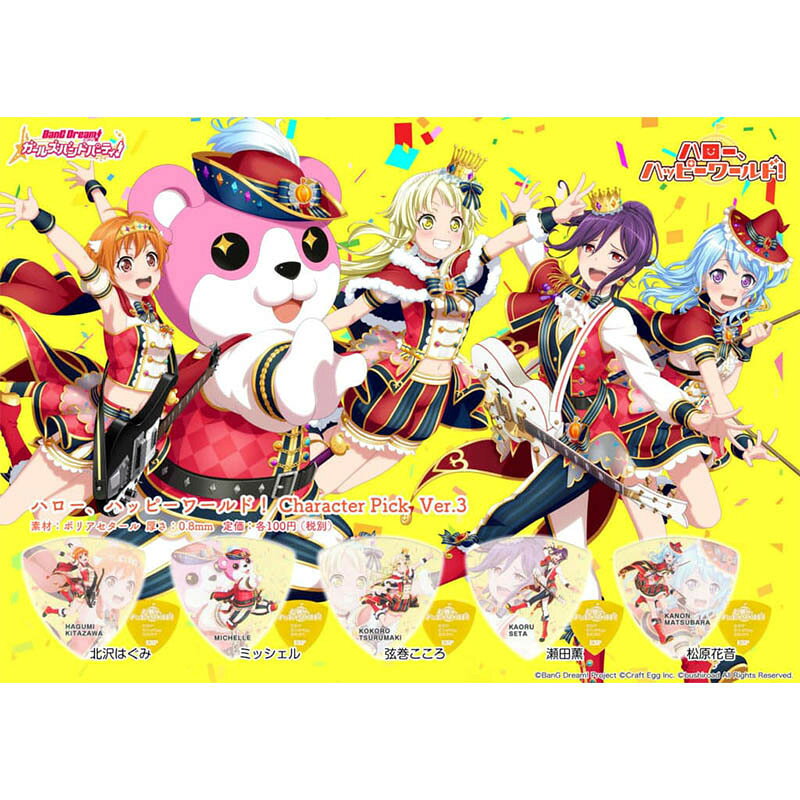 ESP×バンドリ！ガールズバンドパーティ！キャラクターピック ハロー、ハッピーワールド！ Model Ver.3 ピックセット