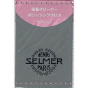 NONAKA ポリシングクロス SELMER Paris セルマー パリ〈ノナカ〉