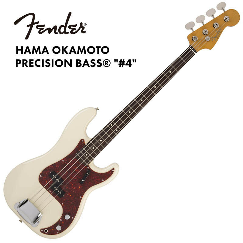 2016 年に発売されたハマ・オカモト（OKAMOTO’S）のシグネイチャーモデルHama_Okamoto Precision Bass "#4"に、新色Olympic Whiteが登場。3 Tone Sunburstも合わせて、さらグレードアップしたバージョンにリニューアルしました。「ありそうでなかった弾き易いプレシジョンベース」をテーマに、ハマ・オカモトが提案するシグネイチャーモデル、Hama_Okamoto Precision Bass "#4"。プレシジョンベースでありながら、ジャズベースのスリムなネックシェイプを採用したスムーズな演奏性で、OKAMOTO’Sのファンに限らず幅広い層から支持を得てきました。発売から2年の好評を受け、この度、ニューカラーOlympic Whiteの追加が決定。さらに、かねてよりハマからもリクエストのあったピックガードRed Tortoiseshellが採用されました。ハマ・オカモトのこだわりとして搭載されているブリッジカバーやフィンガーレスト、パドルベグなどとあいまって、さらに本格的なルックスとなりました。ビギナーはもちろん、「プレベサウンド」を愛するすべてのプレイヤーに手にしてほしいモデルに仕上がっています。Model Number　5250570905SPECBody Material : BasswoodBody Finish : PolyesterNeck : MapleNeck Shape : Classic '60s Jazz BassNeck Finish : PolyesterFingerboard Material : RosewoodFingerboard Radius : 7.25" (184.1 mm)Number of Frets : 20Position Inlays : White DotsNut Material : BoneNut Width : 1.5" (38.1 mm)Tuning Machines : Vintage-Style "Lollipop"Scale Length : 34" (864 mm)Bridge : 4-Saddle Vintage-Style with Bridge CoverPickguard : Red TortoiseshellPickups : Vintage-Style Split Single-Coil Precision BassControls : Volume, ToneControl Knobs : Knurled Flat-TopNeck Plate : 4-BoltHardware Finish : ChromeString : Fender USA, NPS, (Gauges .045 - .100)Cae/Gigbag : Gig Bag