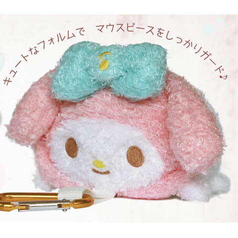 SANRIO マウスピースポーチ マイメロディ もふもふ