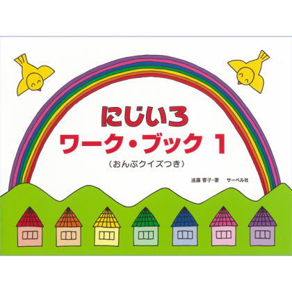 〈楽譜〉〈サーベル社〉 にじいろワーク・ブック1 おんぷクイズつき