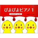 〈楽譜〉〈サーベル社〉ぴよぴよピアノ1