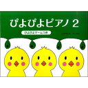 〈楽譜〉〈サーベル社〉ぴよぴよピアノ 2