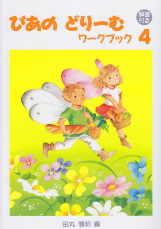 〈楽譜〉〈学研〉ぴあのどりーむワーク・ブック 4【解答付き】のサムネイル