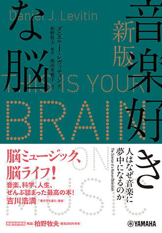 〈楽譜〉〈YMM〉 新版 音楽好きな脳 ～人はなぜ音楽に夢中になるのか～