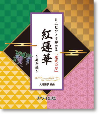 〈楽譜〉〈カワイ出版〉ミニピアノで弾ける「鬼滅の刃」　「紅蓮華　～両手編～