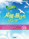〈楽譜〉〈YMM〉ピアノソロ やさしく弾ける こころに響く 応援・旅立ちソング