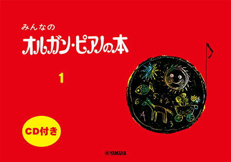 〈楽譜〉〈YMM〉 みんなのオルガン ピアノの本 1 〈CD付〉