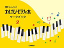〈楽譜〉〈YMM〉 新版 みんなのオルガン・ピアノの本 ワークブック 2