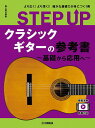〈楽譜〉〈YMM〉 STEP UP クラシックギターの参考書 ~基礎から応用へ~