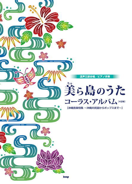 〈楽譜〉〈Kmp〉混声三部合唱／ピアノ伴奏 美（ちゅ）ら島の歌 コーラス・アルバム（4訂版） ［沖縄音楽特集 ～沖縄の民謡からポップスまで～］