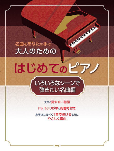 〈楽譜〉〈Kmp〉名曲をあなたの手で 大人のための　はじめてのピアノ ［いろいろなシーンで弾きたい名曲編］