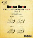 〈楽譜〉〈リットーミュージック〉ボサ・ノヴァ・ギターが弾ける本 改訂版
