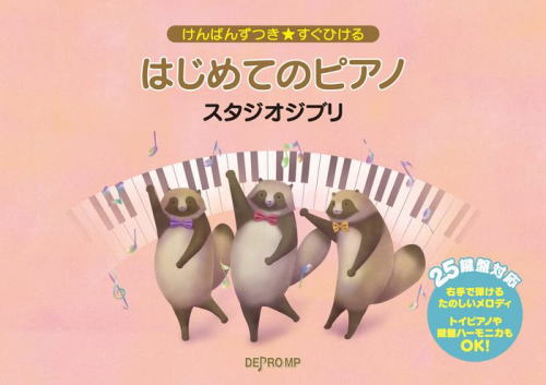 〈楽譜〉〈デプロMP〉けんばんずつき★すぐひける　はじめてのピアノ　スタジオジブリ