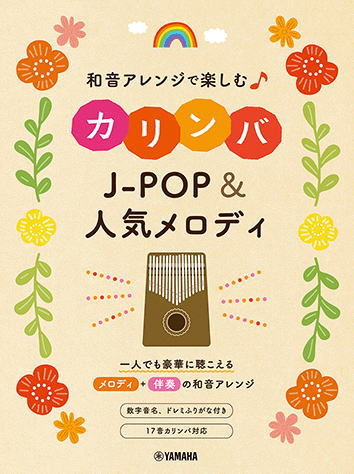 〈楽譜〉〈YMM〉 和音アレンジで楽しむカリンバ J-POP&人気メロディ