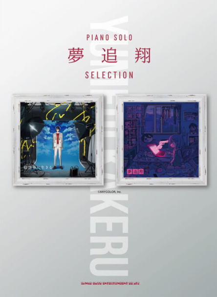 〈楽譜〉〈シンコーミュージック〉ピアノ・ソロ 夢追翔 Selection