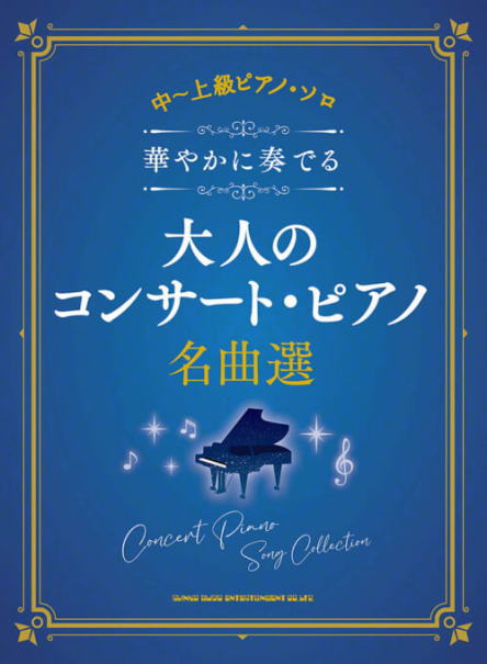 〈楽譜〉〈シンコーミュージック〉中～上級ピアノ・ソロ 華やかに奏でる大人のコンサート・ピアノ名曲選