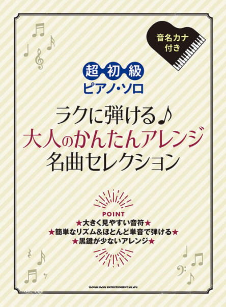 〈楽譜〉〈シンコーミュージック〉超初級ピアノ・ソロ ラクに弾ける♪大人のかんたんアレンジ名曲セレクション