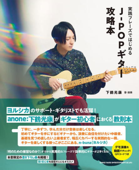 楽譜の配送はポストへの投函となり、運送上の保証はございません。 また、日時のご指定も出来ませんので、予めご了承のほどお願い致します。 ※代引きをご利用の場合は、商品代金+送料770円（沖縄・離島は2,500）+代引き手数料となります。 AB判・122ページ ISBN・9784401653003 ヨルシカのサポート・ギタリストを中心に活躍しながらも、自身のバンド：anoneで作詞・作曲・編曲を務める下鶴光康。 そんな下鶴がおくる初のギター教則本が遂に登場！ これからギターを手にする初心者はもちろん、脱・初心者を目指すプレイヤーから、さらにレベル・アップしたい中級者にも手に取ってもらいたい1冊となっている。 書き下ろしの練習曲「ゼスト」を弾き切ることを目標とし、教則本の定番であるクロマチック・スケールやリズム・トレーニング、各奏法の練習まで、掲載されている譜面のすべてが「ゼスト」を弾くための実践的なフレーズになっている。 どの奏法も4小節のフレーズで練習ができるなど、シンプルな内容でありながらも、様々なアーティストの制作に関わっている下鶴だからこその目線でおくるプロ現場にも通じるギターの攻略法や、自身が展開するオンライン・レッスンやSNS等へ寄せられる質問・悩みへのアドバイスも掲載。 さらに、本に掲載されたQRコードを読み取ることで各練習フレーズや「ゼスト」のデモ演奏を観ることもできるため、文字だけでは分からないニュアンスを実際に観る＆聴くことができる。 本書は、誰でも手軽に読める「コンパクト」な文字量とページ数を魅力としているが、目標があるからこそ「何のための練習なのか？」がすぐに分かる、新しいスタイルの教則本だ。 【CONTENTS】 ■Part.1 ギターを知る 01-1 ギターの種類を知る-エレキ・ギター- 01-2 ギターの種類を知る-アコースティック・ギター- 02 ピックの種類と握り方 03 チューニングについて学ぶ 04 楽譜／TAB譜の見方を覚えよう 05 リズムの取り方を鍛えよう ［column］ オススメのギターって？ オススメのアンプって？ チューナーって何を使っているの？ 楽譜が覚えられません！ モチベーションが上がりません… ■Part.2 ギターを鳴らす 01 クロマチック・スケールで指を動かす準備をする 02 Cメジャー・スケールを弾いてみよう 03 ブラッシングを使ったリズム・トレーニング 04 この本で使うコード一覧 05 コード・ストロークを弾く-8ビート- 06 コード・ストロークを弾く-16ビート- 07 ブリッジ・ミュートで魅せる 08 カッティングで魅せる 09 アルペジオを弾く 10 3拍子のリズムに慣れよう ［column］ 普段の練習で何をすればいいのか分からない… スケールって弾けるようになった方がいいの？ 弦交換のタイミングって？ カッティングの練習に最適な曲が知りたい！ 練習に必要な機材は安くていいの？ ■Part.3 ギターを演奏する 01 Emペンタトニック・スケールで基本を覚える 02 Emペンタトニック・スケールで幅を広げよう 03 メロディーを弾くための左手テクニック-ハンマリング＆プリング- 04 メロディーを弾くための左手テクニック-チョーキング＆ビブラート- 05 バッキング＆リード・ギターで演奏する -前編- 06 バッキング＆リード・ギターで演奏する -後編- ［column］ メロディーを弾く練習の大切さ アコースティック・ギターの練習で気をつけること チョーキングがどうしてもできない！ ビブラートのコツを教えて！ リズム・ギターの大切さ ■Part.4 ギターで魅せる 01 1曲を通して弾いてみよう（書き下ろし曲「ゼスト」を掲載） 02 バッキング・パートを紐解く 03 リード・パートを紐解く 04 フレーズ作りで知っておきたい知識 ［column］ 音楽理論の覚え方 先人たちから学ぶ音楽理論 フレーズ・アイディアの処方箋1 フレーズ・アイディアの処方箋2 ■Part.5 ギターと機材 01 Guitar編 02 Amplifier編 03 Effector編 04 DAW / DTM Equipment編 ［column］ ギター・メンテナンスの重要性 アンプはできるだけ実機を持とう エフェクターをたくさん触るのは悪いことじゃない パソコンには強くなろう プロ・ギタリストになるには 付録1 ギター・コード表 付録2 覚えておきたい演奏知識
