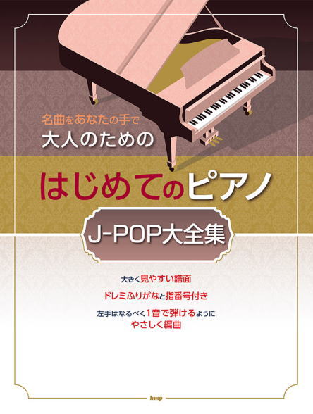 〈楽譜〉〈Kmp〉名曲をあなたの手で 大人のための はじめてのピアノ J-POP 大全集