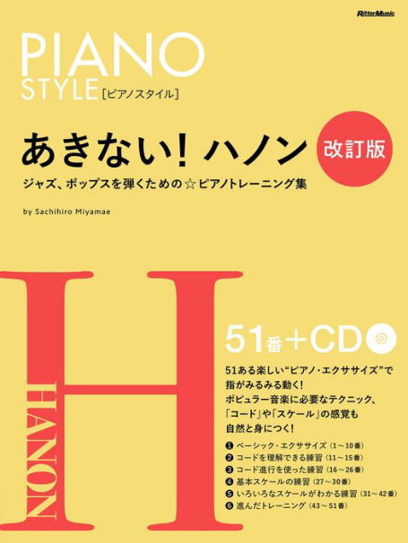 〈楽譜〉〈リットーミュージック〉ピアノスタイル　あきない！ハノン〈改訂版〉