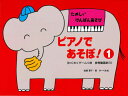 〈楽譜〉〈サーベル社〉ピアノであそぼ! 1