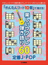 〈楽譜〉〈YMM〉 「かんたんコード10個」で弾ける! 楽しいウクレレ弾き語り60 〜定番J-POP〜(3)