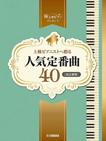 〈楽譜〉〈YMM〉 ピアノソロ 上級 極上のピアノプレゼンツ 上級ピアニストへ贈る人気定番曲40〈改訂新版〉