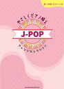 〈楽譜〉〈シンコーミュージック〉初~中級ピアノ・ソロ やさしくピアノ映え J-POPアレンジセレクション