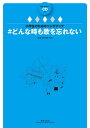 〈楽譜〉〈音楽之友社〉小学生のためのソングブック #どんな時も歌を忘れない