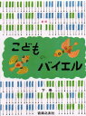 〈楽譜〉〈音友〉新版こどものバイエル (下)