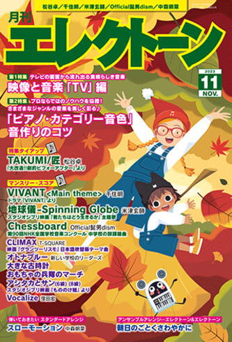 月刊エレクトーン2023年11月号