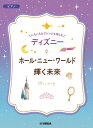 〈楽譜〉〈YMM〉いろいろなアレンジを楽しむ ディズニー ホール・ニュー・ワールド/輝く未来(3)