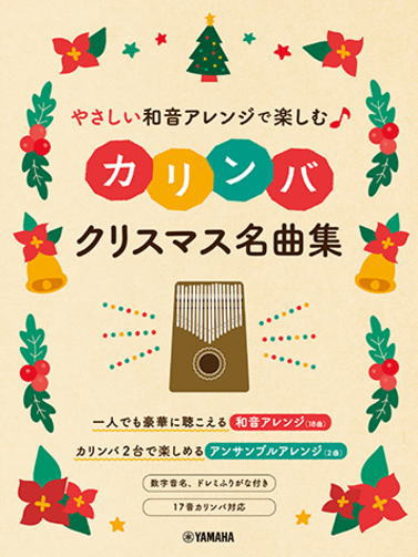 〈楽譜〉〈YMM〉やさしい和音アレンジで楽しむカリンバ クリスマス名曲集