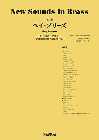 〈楽譜〉〈YMM〉 New Sounds in Brass NSB第20集 ベイ・ブリーズ〜岩井直溥氏に捧ぐ〜