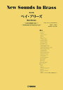 〈楽譜〉〈YMM〉 New Sounds in Brass NSB第20集 ベイ・ブリーズ〜岩井直溥氏に捧ぐ〜(3)