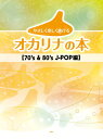 〈楽譜〉〈Kmp〉やさしく楽しく吹けるオカリナの本 【70’s & 80’s J-POP編】