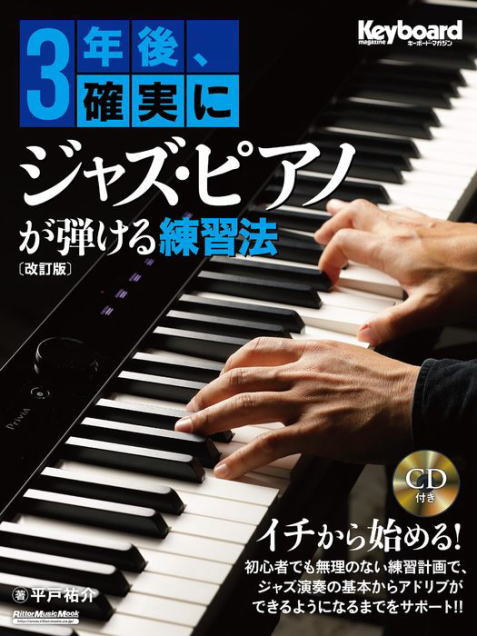 〈楽譜〉〈リットーミュージック〉3年後、確実にジャズ・ピアノが弾ける練習法〈改訂版〉