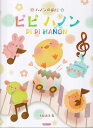 〈楽譜〉〈ドレミ〉ハノンの前にピピ ハノン