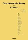 〈楽譜〉〈YMM〉 New Sounds in Brass NSB第15集 虹の彼方に
