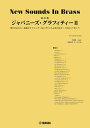 〈楽譜〉〈YMM〉 New Sounds in Brass NSB第23集 ジャパニーズ・グラフィティII