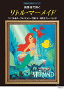 〈楽譜〉〈YMM〉 ピアノソロ 発表会で弾く リトル・マーメイド (発表会ナレーション付)