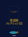 〈楽譜〉〈YMM〉 大人のためのピアノレッスン やさしく弾ける~大人のための~ 歌謡曲コレクション III