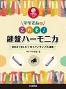 〈楽譜〉〈YMM〉マサさんの これぞ!鍵盤ハーモニカ 【模範演奏&ピアノ伴奏CD付】