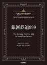 〈楽譜〉〈YMM〉銀河鉄道999 (The Galaxy Express 999) for Saxophone Quartet