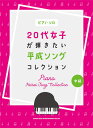 〈楽譜〉〈シンコーミュージック〉ピアノ・ソロ 20代女子が弾きたい平成ソングコレクション