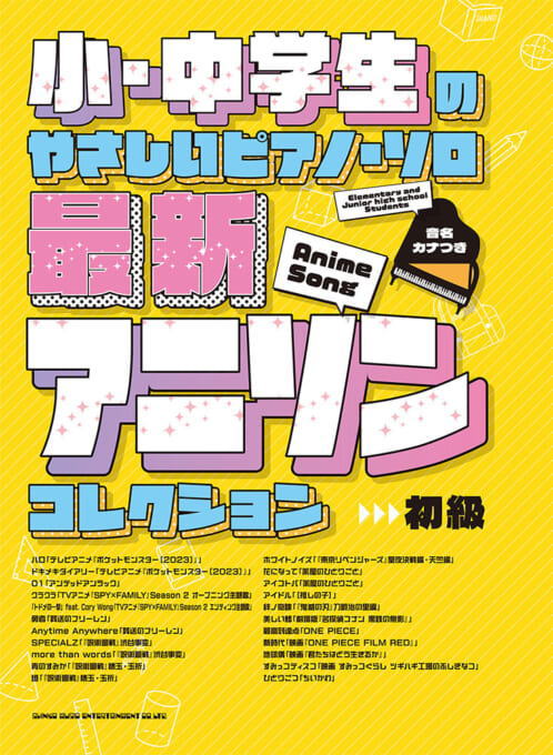 〈楽譜〉〈シンコーミュージック〉小・中学生のやさしいピアノ・ソロ 最新アニソンコレクション［音名カナつき］