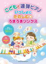 〈楽譜〉〈シンコーミュージック〉こどもと連弾ピアノ いっしょにたのしむ☆うきうきソングス